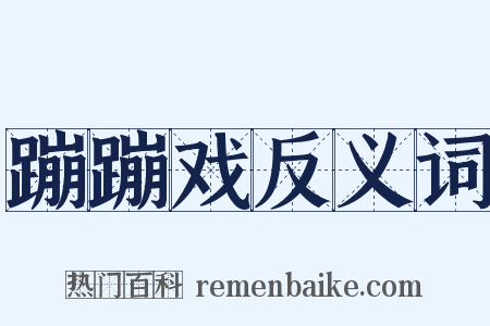 蹦蹦戏反义词是什么意思的图片